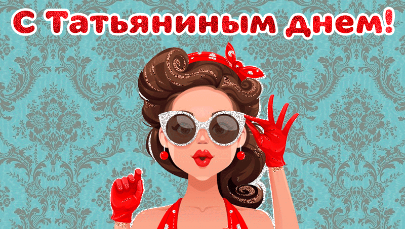 Смешная gif картинка на Татьянин день 2024.