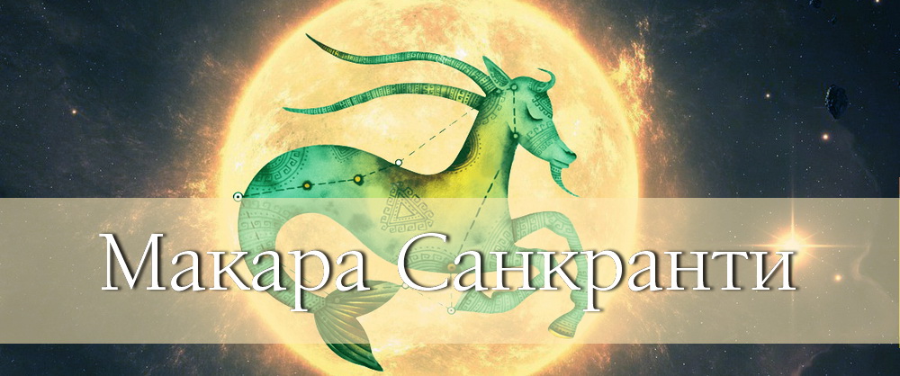 Красивая картинка с козерогом и солнцем на Макара Санкранти.