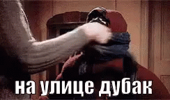 Гиф мем "на улице Дубак". Гиф мем "на улице Дубак".