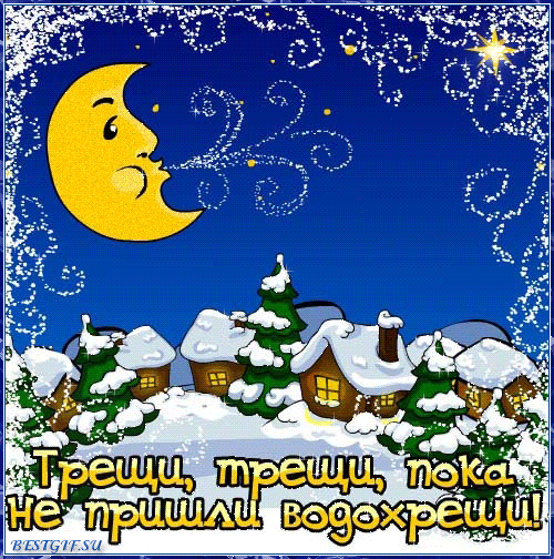 Мерцающая gif картинка с надписью «Трещи мороз, не трещи, а минули Водокрещи». Мерцающая gif картинка с надписью «Трещи мороз, не трещи, а минули Водокрещи».