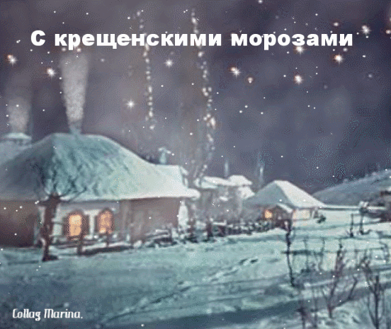 Красивая праздничная гифка "С Крещенскими Морозами!". Красивая праздничная гифка "С Крещенскими Морозами!".