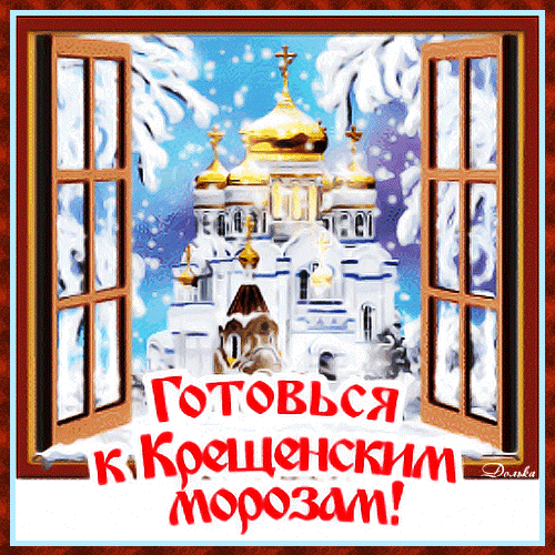 Анимированный стикер "Готовься к Крещенским Морозам!". Анимированный стикер "Готовься к Крещенским Морозам!".