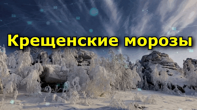 Красивая анимированная картинка с надписью "Крещенские морозы". Красивая анимированная картинка с надписью "Крещенские морозы".