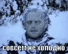 Гифка Мем "Совсем не холодно". Гифка Мем "Совсем не холодно".