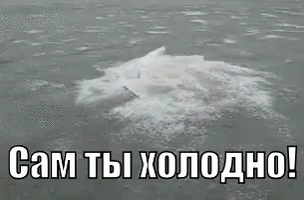 Смешная gif картинка "Сам ты холодно!". Смешная gif картинка "Сам ты холодно!".