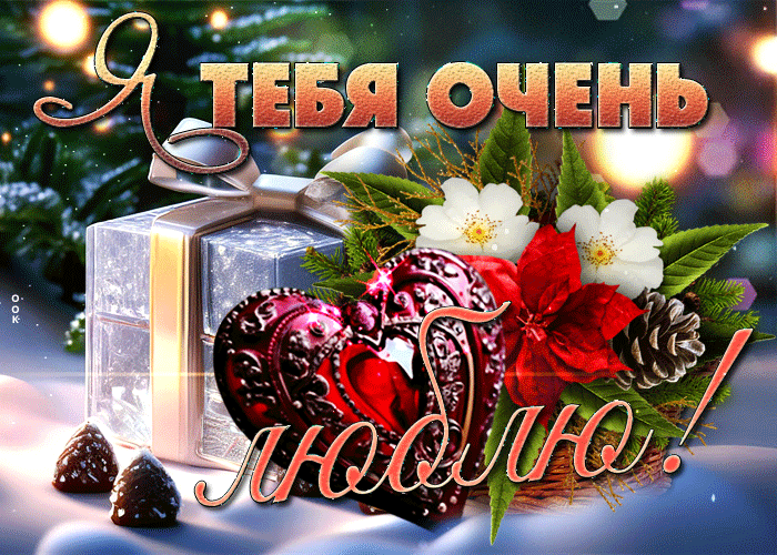 Красивая gif картинка с цветами и подарками для любимой.
