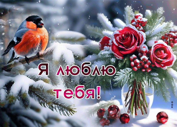 Гифки “Любимой женщине“ с зимними розами в снегу.