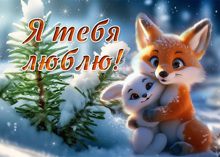 Прикольная gif картинка со зверятами "Я тебя люблю!" для детей в зимнюю пору.