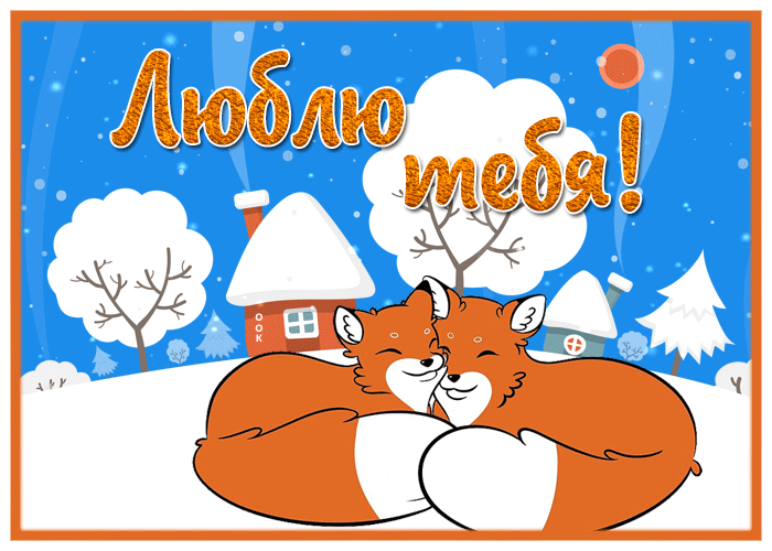 Я люблю тебя лисёнок. 