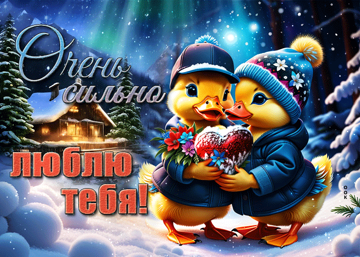 Прикольная зимняя гифка "Очень сильно люблю тебя!" с утятами.