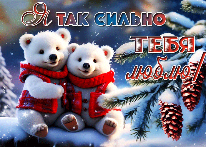 Смешная gif картинка с медвежатами  и надписью "Я так сильно тебя люблю!".