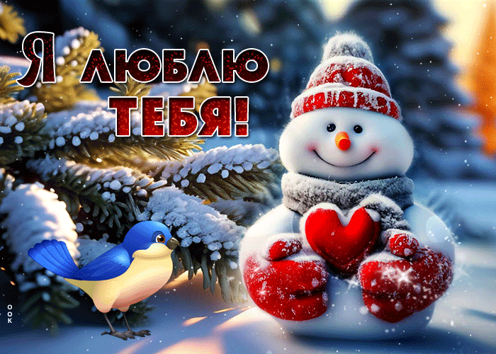 Гифка со снеговичком, Я тебя люблю!