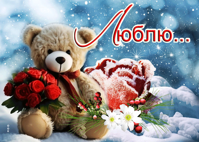 Мерцающая снежная анимация для любимой.