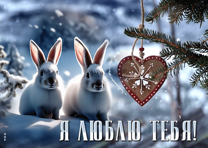 Прикольная открытка с зайчиками в снежном лесу для влюблённых.