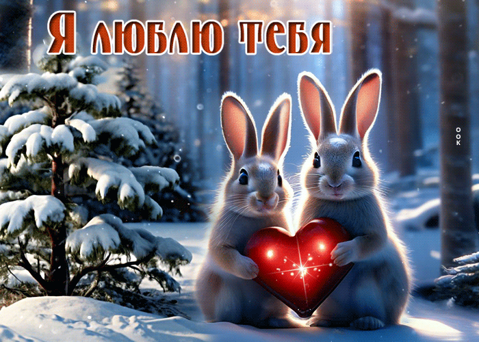 Милая январская картинка "Я тебя люблю!".