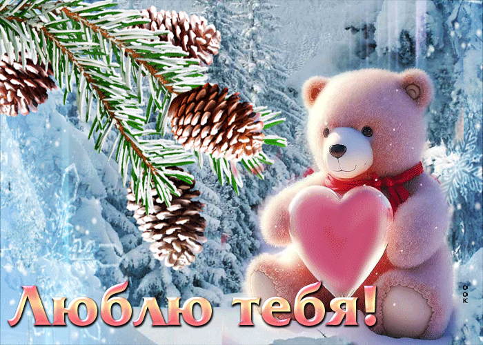Мимишный мишка с сердце на фоне зимнего леса, я люблю тебя!