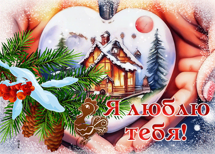 Зимние Слова "Я люблю тебя" в виде мерцающей гифки.