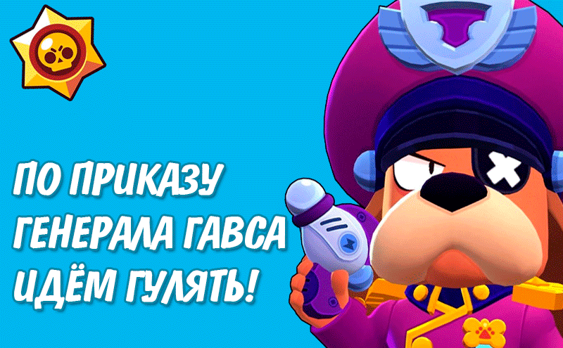 Гифка по приказу генерала гавса идёт Гулять, Brawl Stars.
