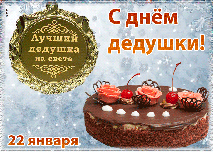 Медаль самому лучшему Дедушки на свете.