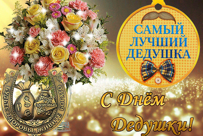 Мерцающая картинка с цветами и медалью "Самый лучший Дедушка!".