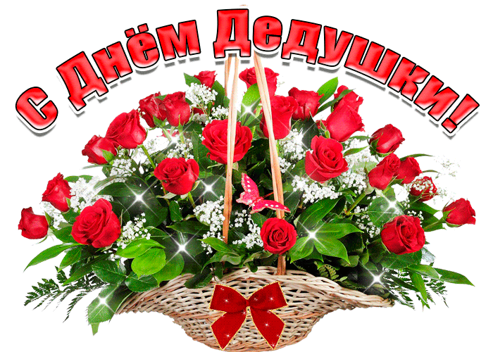 Прикольная gif картинка букет роз на день дедушки 22 Января 2024.