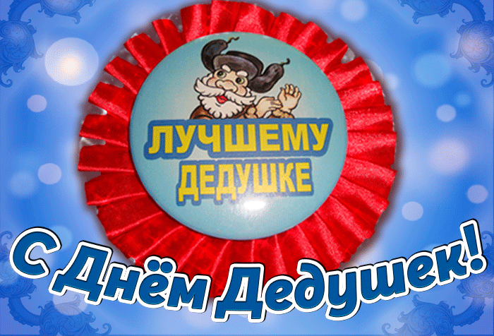 Открытка лучшему дедушке.