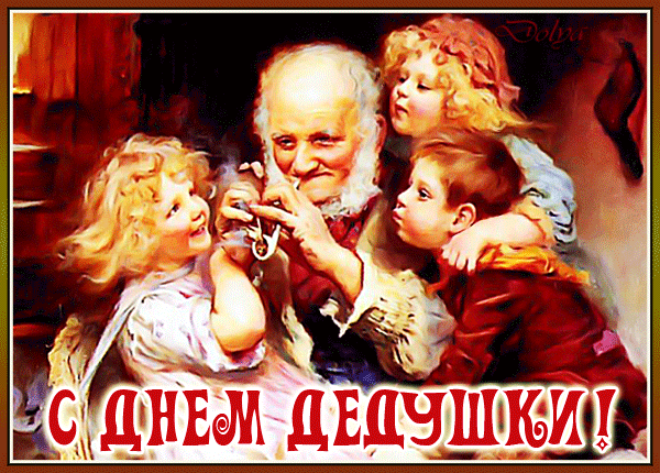 Ретро гифка дедушка с внуками.