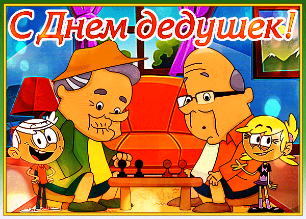 Поздравления с Днем дедушки - яркие открытки.