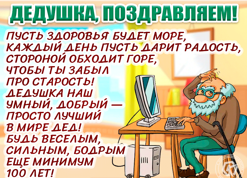 Пусть здоровья будет море, каждый день пусть дарит радость, стороной обходит горе. Чтобы ты забыл про старость!