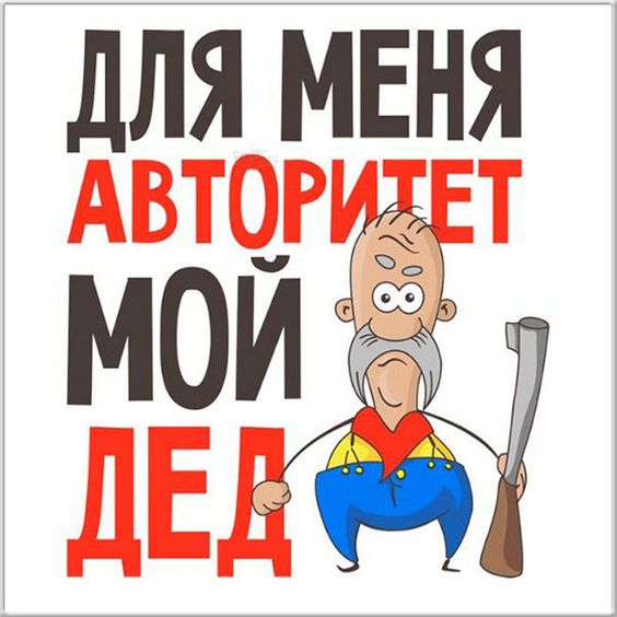Смешная картинка, для меня авторитет мой Дед.