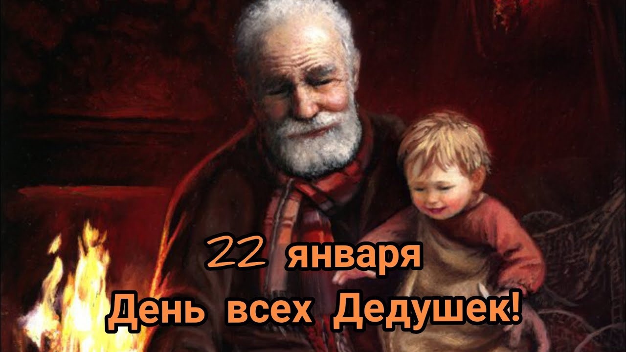 Тёплая и уютная открытка 22 Января, день Дедушки.
