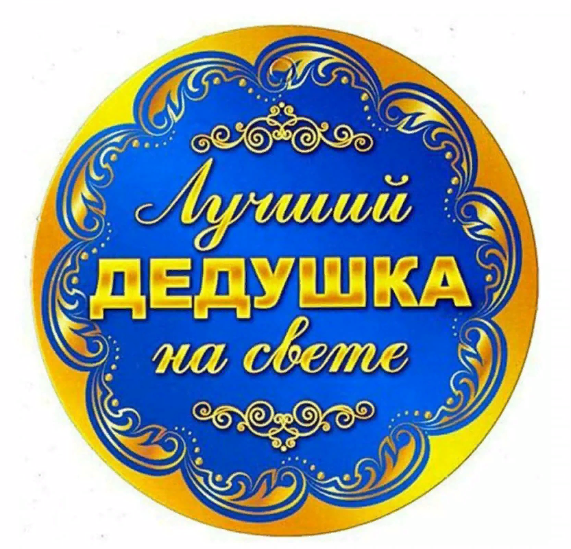 Медаль Лучший Дедушка на свете.