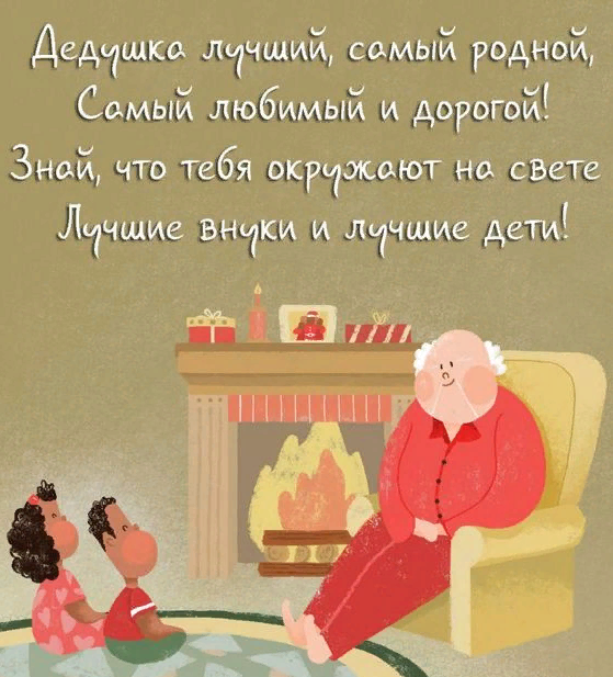 Открытка Дедушка лучший, самый родной, самый любимый и дорогой!