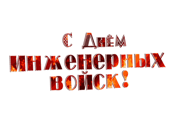 Анимированная надпись "С днём инженерных войск!" на прозрачном фоне. 