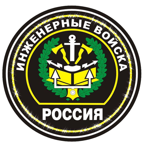 Эмблема инженерных войск России, Шевроны инженерно саперных войск мерцающие на прозрачном фоне.