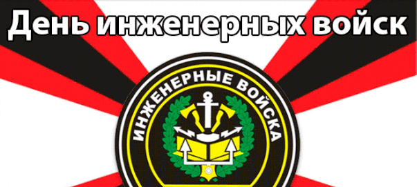 Красивая анимация ко дню Инженерных воск РФ 2024.