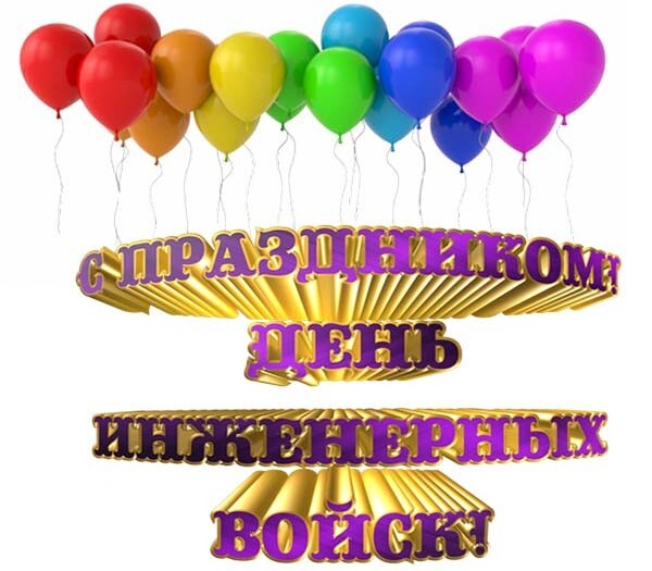 Картинка с воздушными шарами на прозрачном фоне и надписью "С праздником день Инженерных войск!".