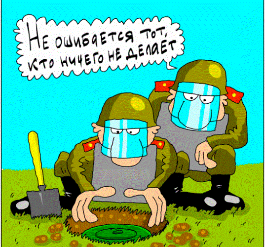 Смешная картинка "Не ошибается тот, кто ничего не делает".