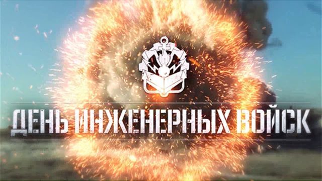 Эпичная картинка со взрывом ко дню инженерных войск.
