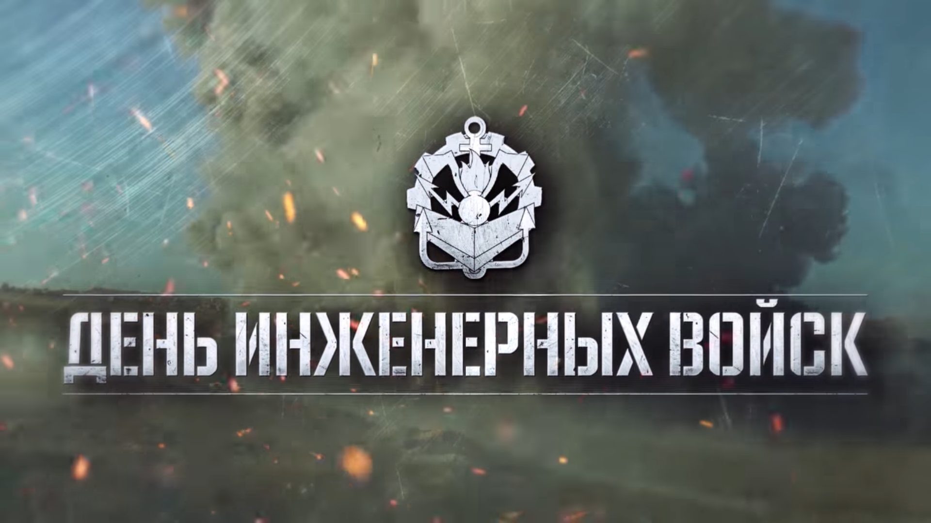 21 Января день инженерных войск России крутая открытка.