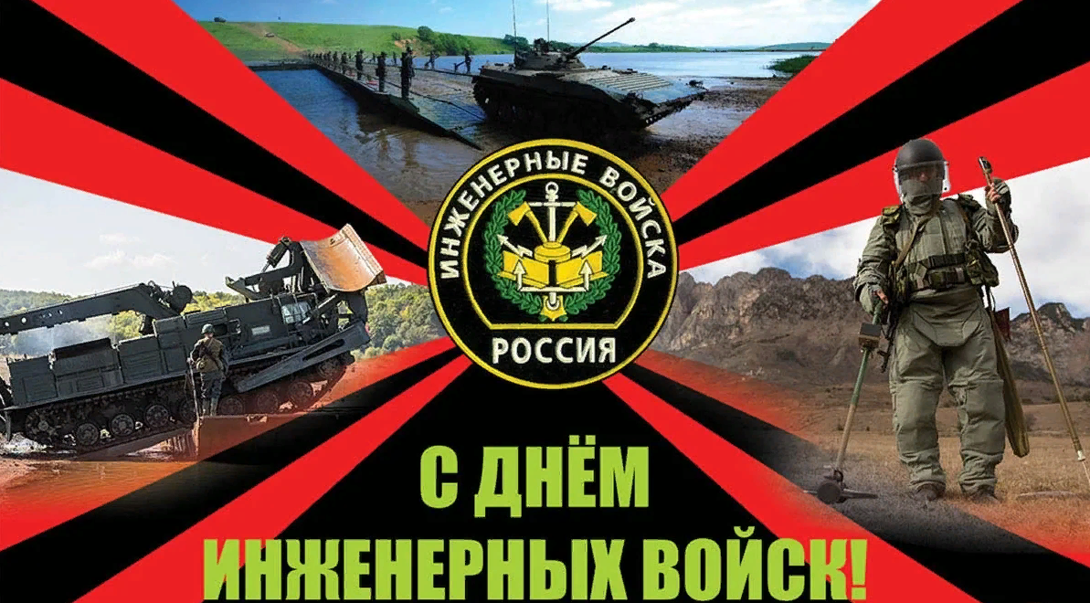 Поздравления с днем инженерных войск прикольные. 