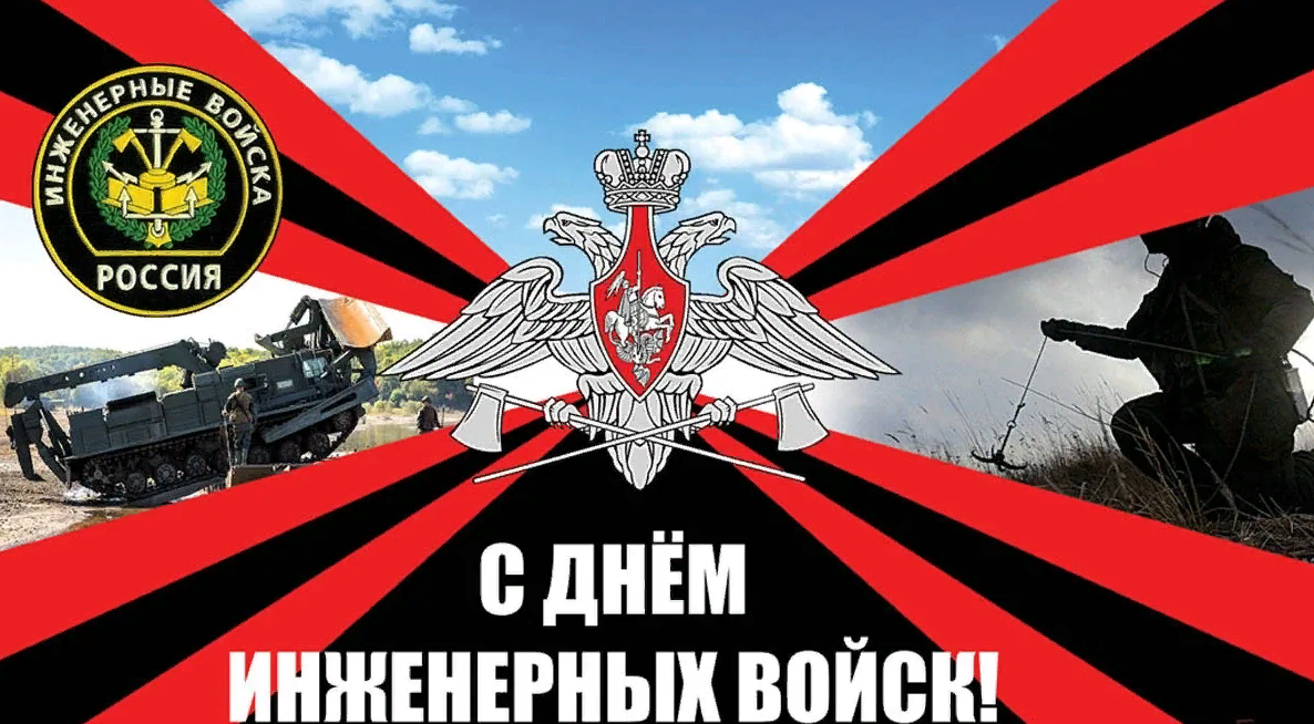 День инженерных войск 2024 в России 21 Января.
