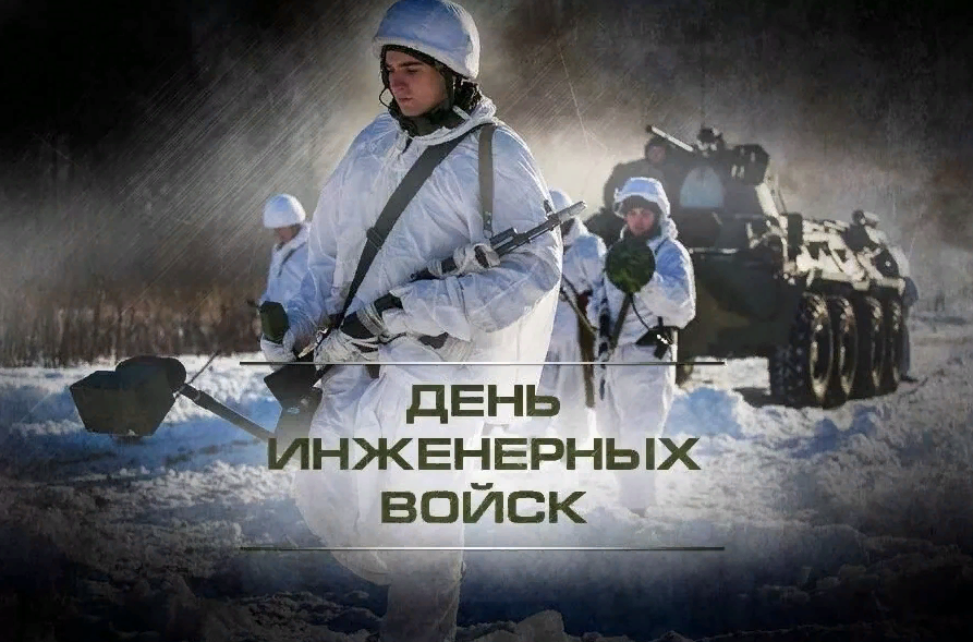 Вперёд идут инженерные войска.