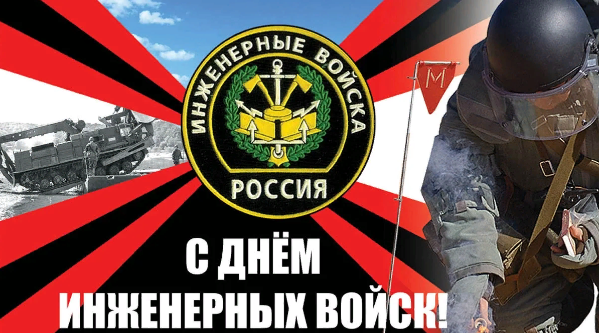Военные Открытки с Днем инженерных войск.
