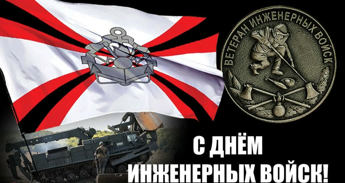 В этот день проводятся различные мероприятия, посвященные инженерным войскам, их истории и достижениям.