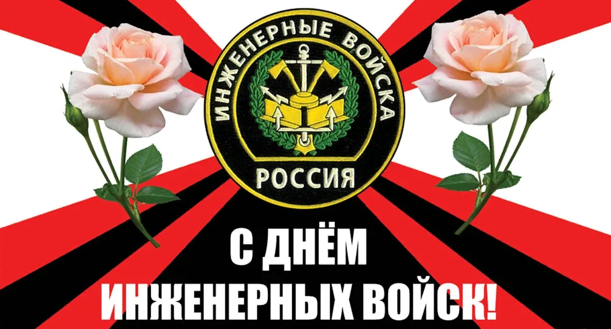 Эмблема инженерных войск с цветами.