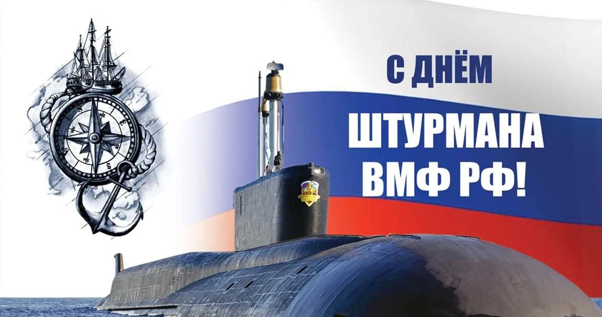 Открытка с подводной лодкой и надписью "С днём Штурмана РФ!" на фоне Российского флага.