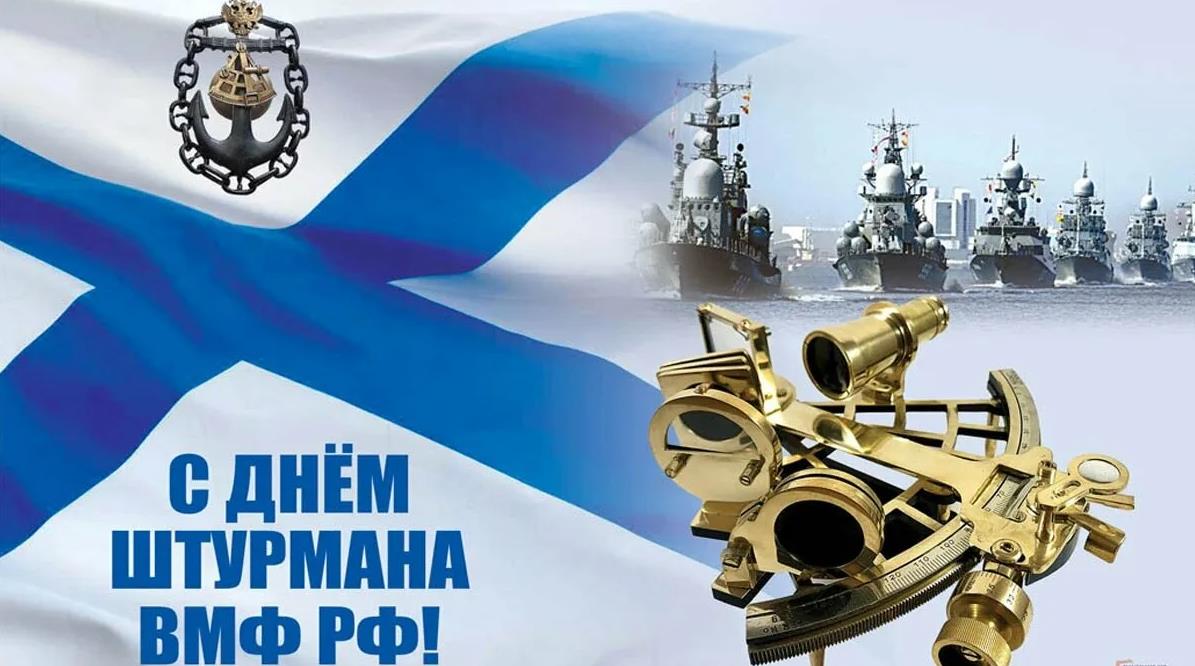 Корабли и Андреевский флаг, на картинке ко дню Штурмана РФ.