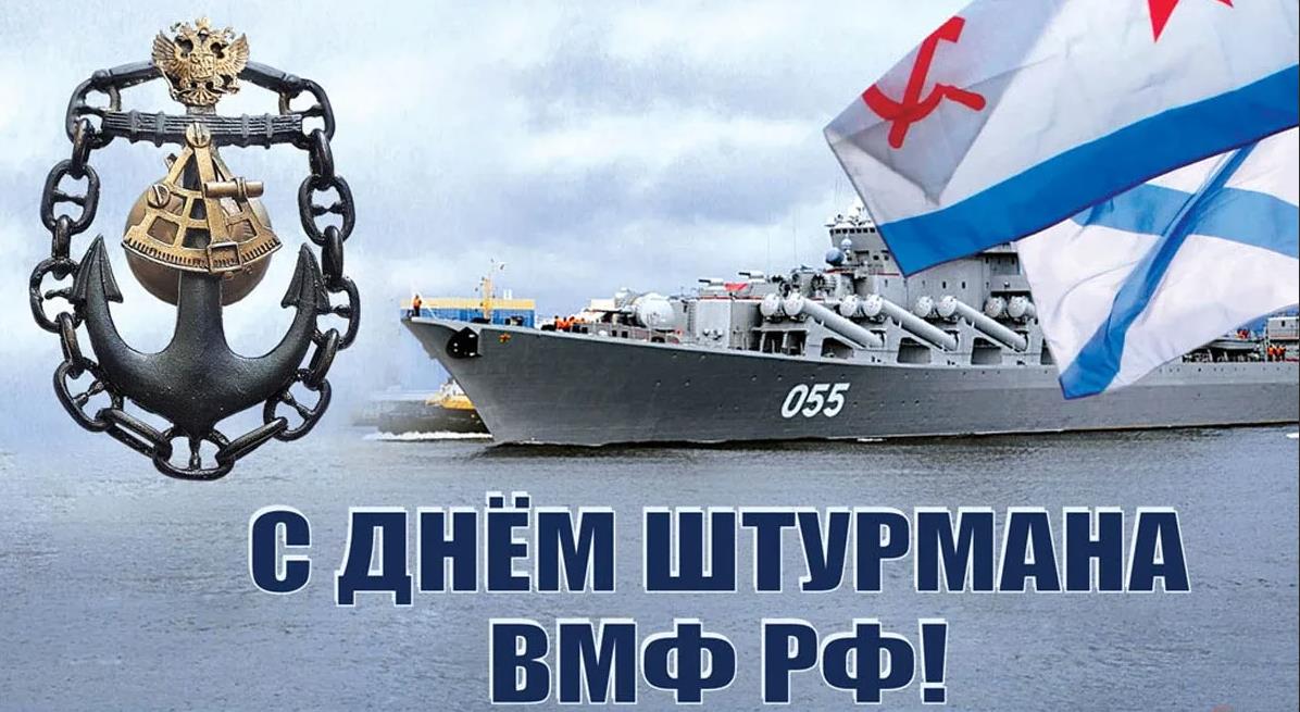 Открытка с морской тематикой на день Штурмана РФ.