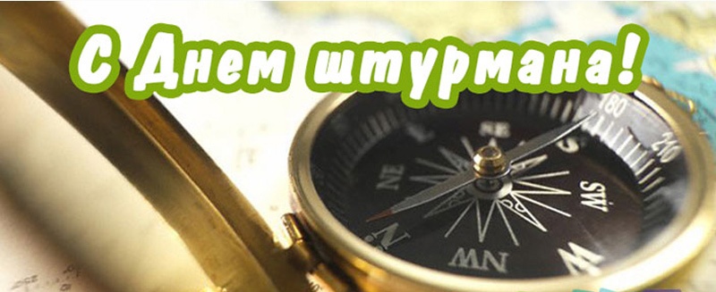 С днём штурмана ВМФ России - картинки, поздравления на 25 января 2024.